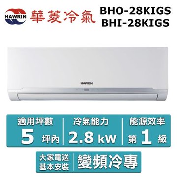 HAWRIN 華菱5坪內《冷專型-精緻系列》變頻分離式空調BHO-28KIGS/BHI-28KIGS