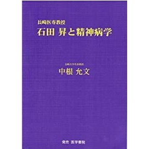 長崎医専教授石田昇と精神病学