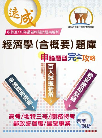 【電子書】經濟學（含概要）題庫申論題型完全攻略