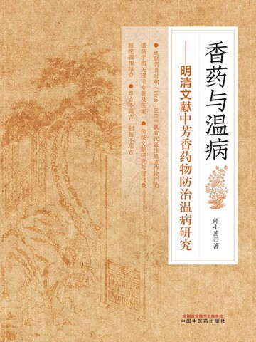 【電子書】香药与温病：明清文献中芳香药物防治温病研究
