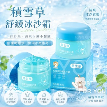 隔日到⚡免運❄️買三送一 面霜 舒緩面霜 積雪草舒緩冰沙霜 涼感保濕霜 夏日面霜 補水舒緩面霜 曬後修護 清爽 不油膩