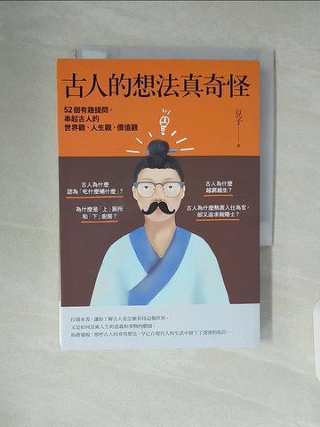 【書寶二手書T3／歷史_WAK】古人的想法真奇怪：52個有趣提問，串起古人的世界觀、人生觀、價值觀_豆子