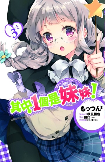 其中1個是妹妹！（3）（特裝版）[二手書_良好]