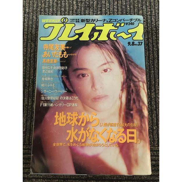 週刊プレイボーイ 1992年9月8日号 (No.37) 寺尾友美、あいだもも、高橋里華