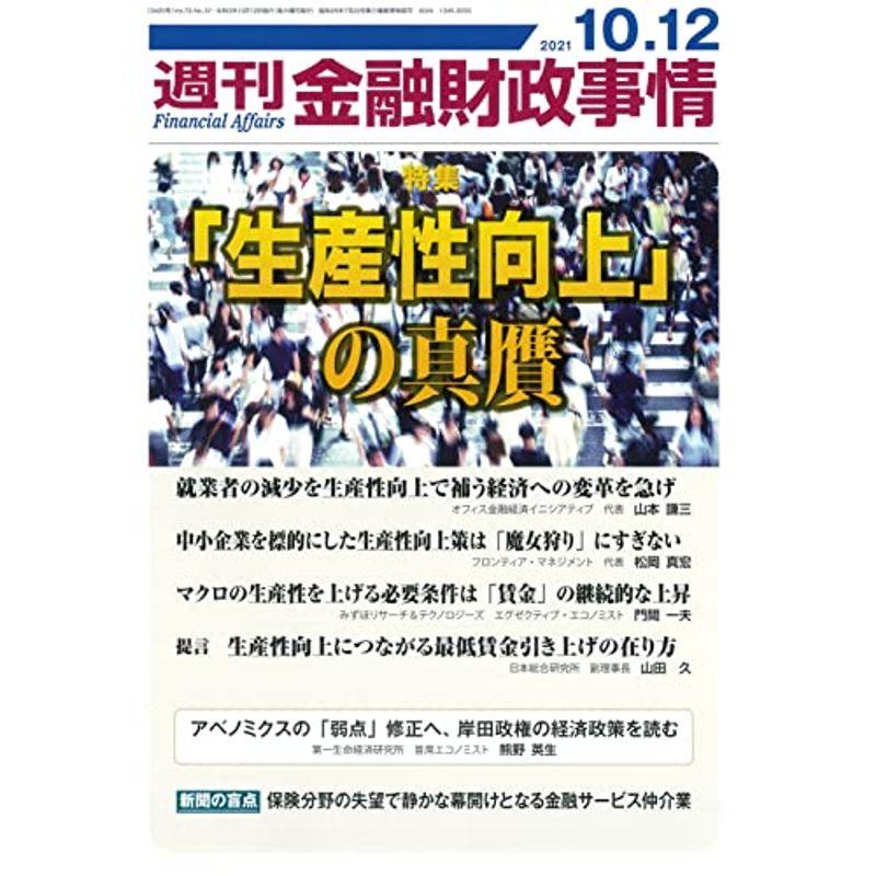 週刊金融財政事情 2021年 10 12 号 雑誌