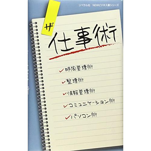 ザ 仕事術 (リベラル社NEWビジネス書シリーズ)