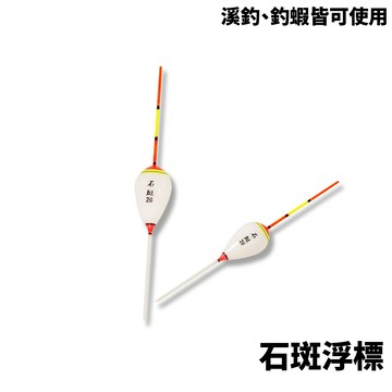 石斑浮標 蝦標 溪流標 釣蝦神標 小浮標 石斑標  B411