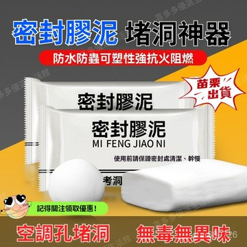 🔥臺灣出貨🔥 白色密封膠泥 防漏補洞泡沫膠 堵洞防水家用填充水道馬桶防鼠堵漏耐高溫墻洞修補 堵洞神器 空調孔密封膠泥