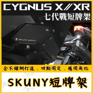 🔱 Mr king 🔱SKUNY 勁戰七代 短牌架 CYGNUS X XR 後牌架 七代戰 牌架上移 後土除 機車擋泥板