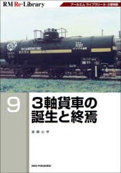 3軸貨車の誕生と終焉 アールエムライブラリー8・9復刻版 [本]