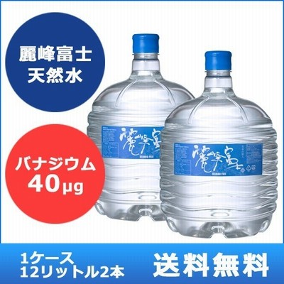 【送料無料！】バナジウム40μｇ含有　麗峰富士　1ケース(12リットルボトル２本)