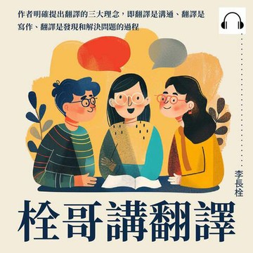 【有聲書】栓哥講翻譯