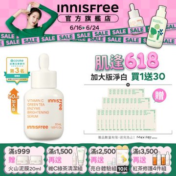 INNISFREE 維他命C淨亮精華50ml (豪華加大版/明星美白精華)