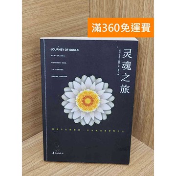 【雷根360免運】【送贈品】靈魂之旅 #七成新 #九成新【PUF293】