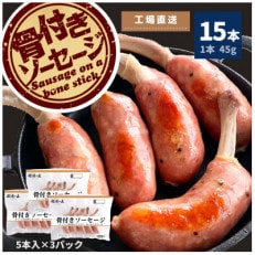 那須の森　骨付き ソーセージ 15本入り(675g)