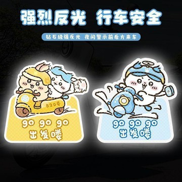 秋季上新⭐吉伊卡哇電動車反光貼汽車裝飾貼紙摩托車夜間警示個性遮擋劃痕貼