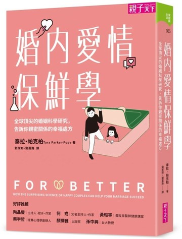 婚內愛情保鮮學︰全球頂尖的婚姻科學研究，告訴你親密關係的幸福處方[二手書_良好]