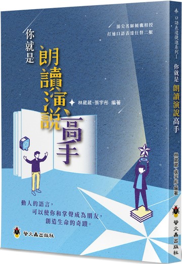 你就是朗讀演說高手
