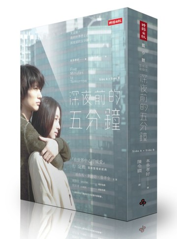 深夜前的五分鐘（side-A+side-B套書不分售）[二手書_良好]