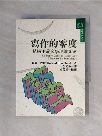 【書寶二手書T1／文學_X31】寫作的零度_李幼蒸, 羅蘭巴特