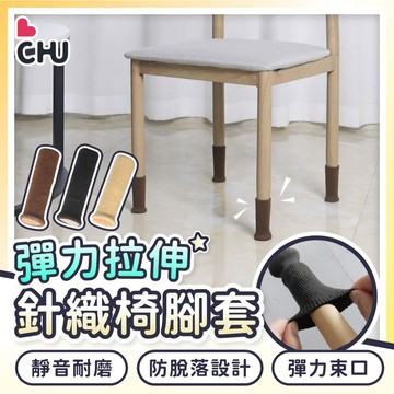 【CHU愛買🌟台灣現貨】針織椅腳套 椅腳保護套 防磨腳套 椅腳套 桌椅腳套 桌腳套 門把套 椅腳墊 桌椅防滑墊 保護套