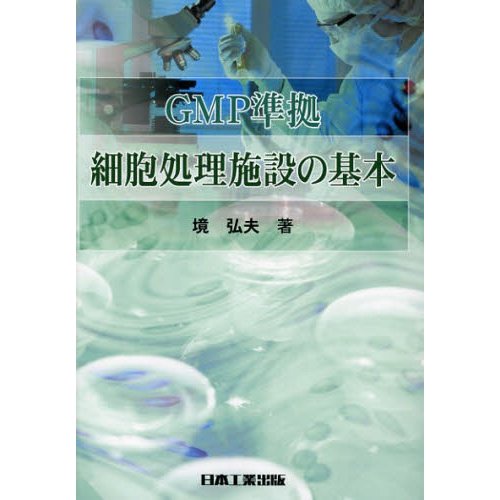 GMP準拠細胞処理施設の基本 境弘夫