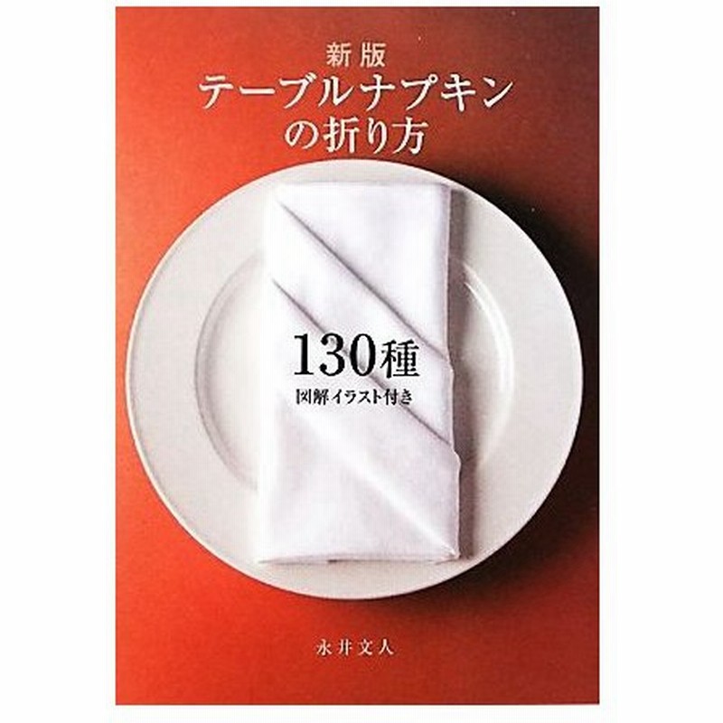 テーブルナプキンの折り方１３０種 図解イラスト付き 永井文人 著 通販 Lineポイント最大0 5 Get Lineショッピング