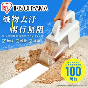 IRIS OHYAMA 隨心無線織物清潔機 RNS-B200D(布製品/車內清潔/清洗機/地毯/沙發/床墊/汽車座椅)