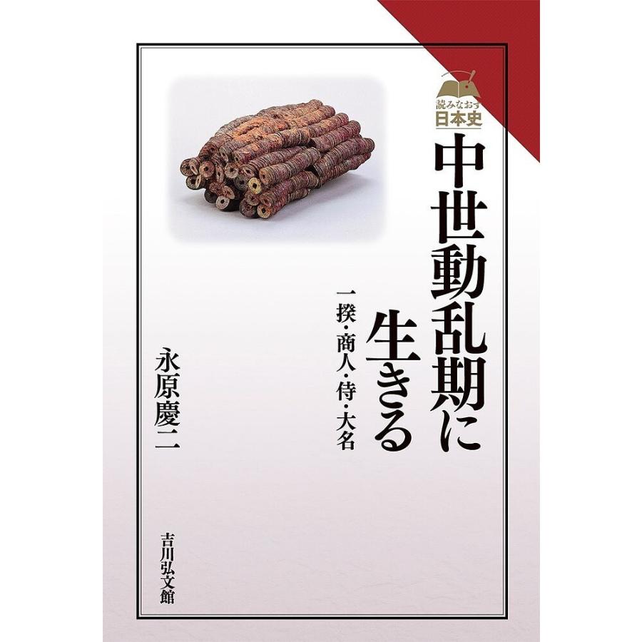 中世動乱期に生きる 一揆・商人・侍・大名