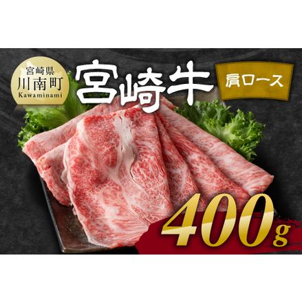 ふるさと納税 宮崎牛 肩ロース 焼しゃぶ 400g【 肉 牛肉 国産 宮崎県産 黒毛和牛 すき焼き スキヤキ しゃぶしゃぶ 和牛 4等級  A4ランク うで ス.. 宮崎県川南町