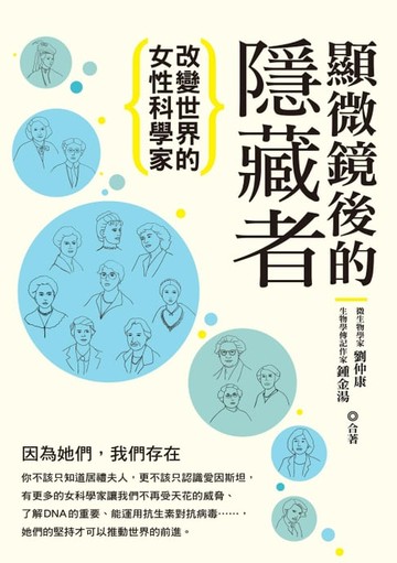 【電子書】顯微鏡後的隱藏者：改變世界的女性科學家