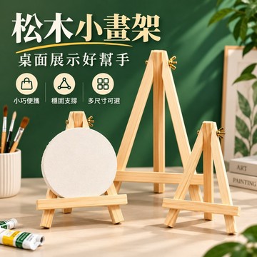 木質桌面展示架🍓兒童美術展示架 木質畫架 桌面畫架 迷你畫架 桌面擺件 支架 畫架 小畫架 木質畫板架子 美術用品