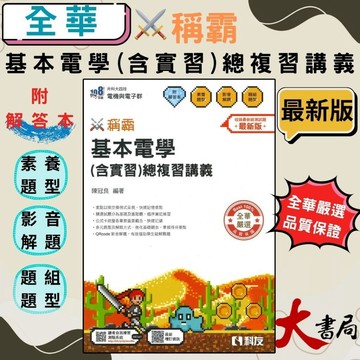 全華科友高職 基本電學(含實習)總複習講義_稱霸 最新版 108課綱 升科大四技 含解答●大書局 升學網路書店!!