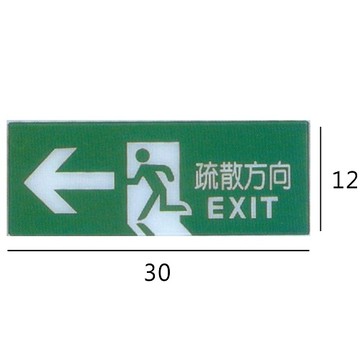 RA-123 疏散方向/EXIT 左箭 橫式 12x30cm 彩色壓克力標示牌/指標/標語 附背膠可貼