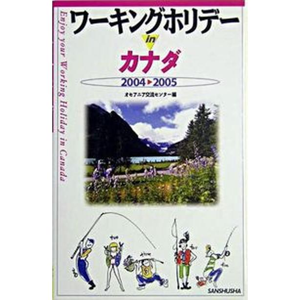 ワ-キングホリデ-ｉｎカナダ 〔２００４-２００５〕 三修社 オセアニア交流センタ-（単行本） 中古