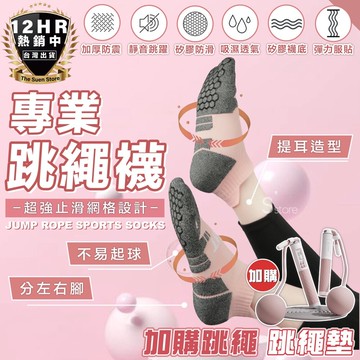s-sportplus+跳繩襪 瑜珈襪 止滑襪 瑜伽襪 瑜珈短襪 防滑襪 瑜伽止滑襪 運動襪