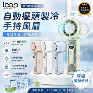 【Loop】手持製冷風扇 PF-01 自動擺頭 渦輪強風 戶外照明