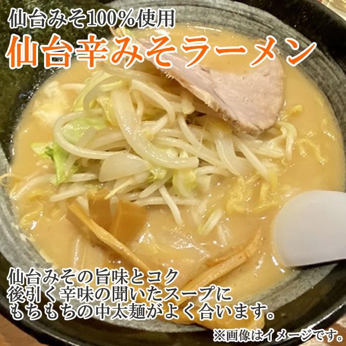 仙台辛みそラーメン 2人前 麺・スープ付き みうら食品 仙台みそ100%使用