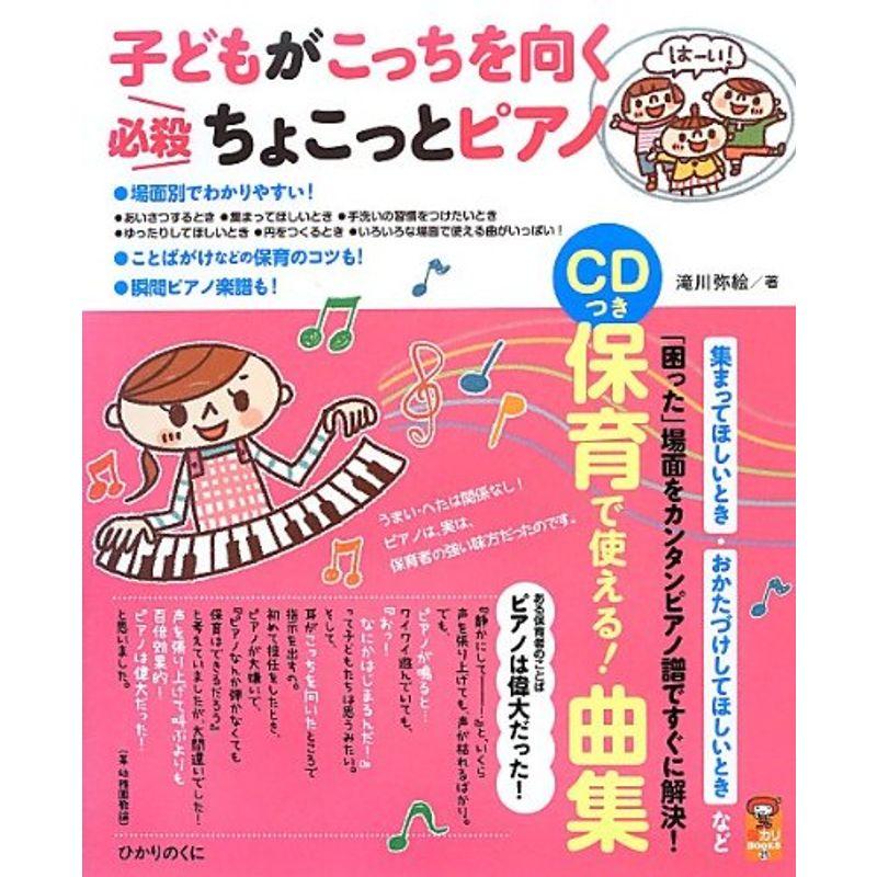 CDつき 子どもがこっちを向く必殺ちょこっとピアノ 保カリBOOKS(21) 保育で使える曲集