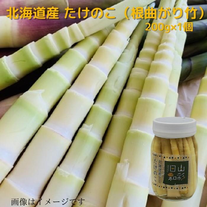 北海道産原料使用 たけのこ（根曲がり竹) 水煮瓶詰200ｇ