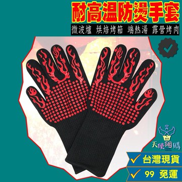 天使網購✌99元以上出貨 耐高溫防燙手套 雙面可用 隔熱 烘焙 耐熱 焊接 露營 烤箱 五指 烤肉 防火 防割 hcy