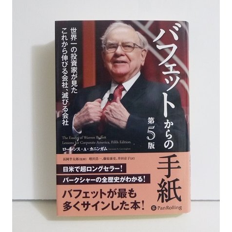 バフェットからの手紙 世界一の投資家が見たこれから伸びる会社,滅びる会社