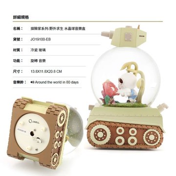 【JARLL讚爾藝術】探險家系列 野外求生 水晶球音樂盒(JO19100) 情人節 生日禮物(現貨+預購)