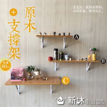 【新沐衛浴】原木-支撐架/層架60x37(原木/組合/收合/收納)