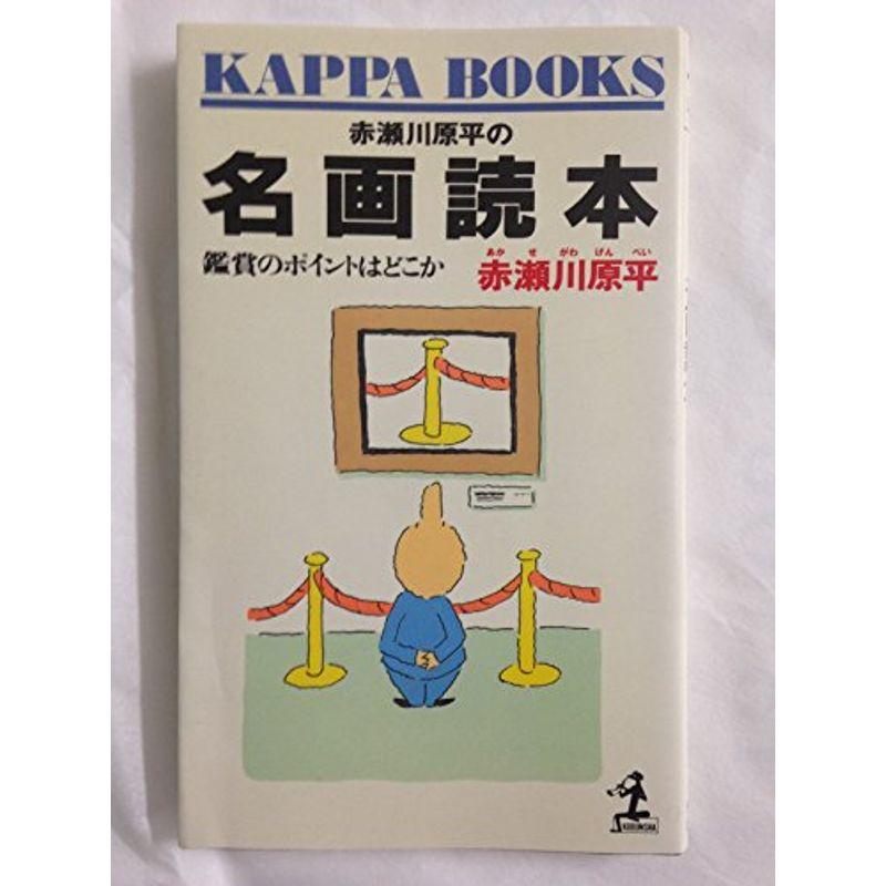 赤瀬川原平の名画読本?鑑賞のポイントはどこか (カッパ・ブックス)