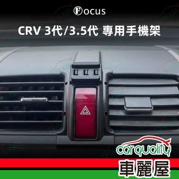 車用手機架專車款底座 HONDA  CRV 3代/3.5代(07~11年)  旗艦款 1入 車麗屋