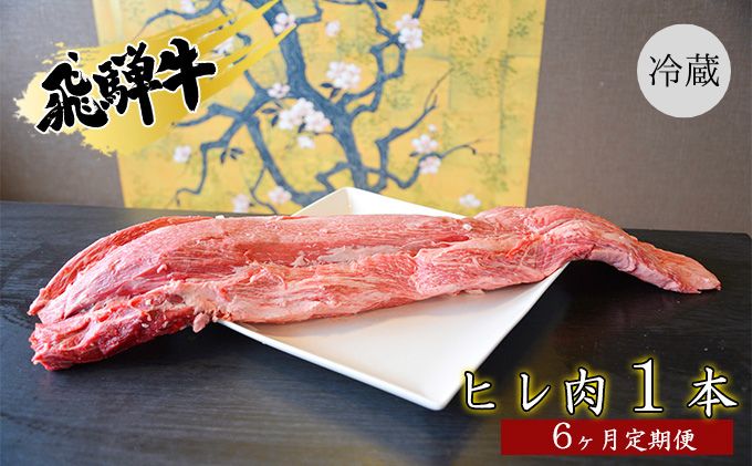 飛騨牛ヒレ肉1本6ヵ月定期便約3～4kg（ヒレブロック肉シャトーブリアン）3割×6