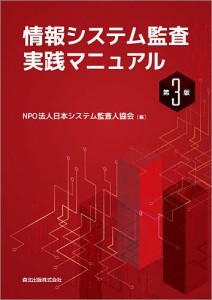 情報システム監査実践マニュアル 日本システム監査人協会