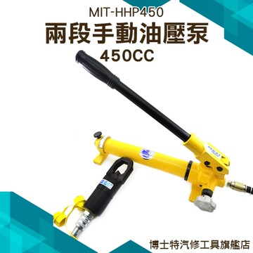 博士特汽修 700bar 兩段手動油壓泵 450cc儲油量 經濟 實用 MIT-HHP450