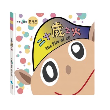 蔚藍文化 二十歲之火：蔡沉達的青春夢想與生命探索，感受年輕歲月的熱情與活力